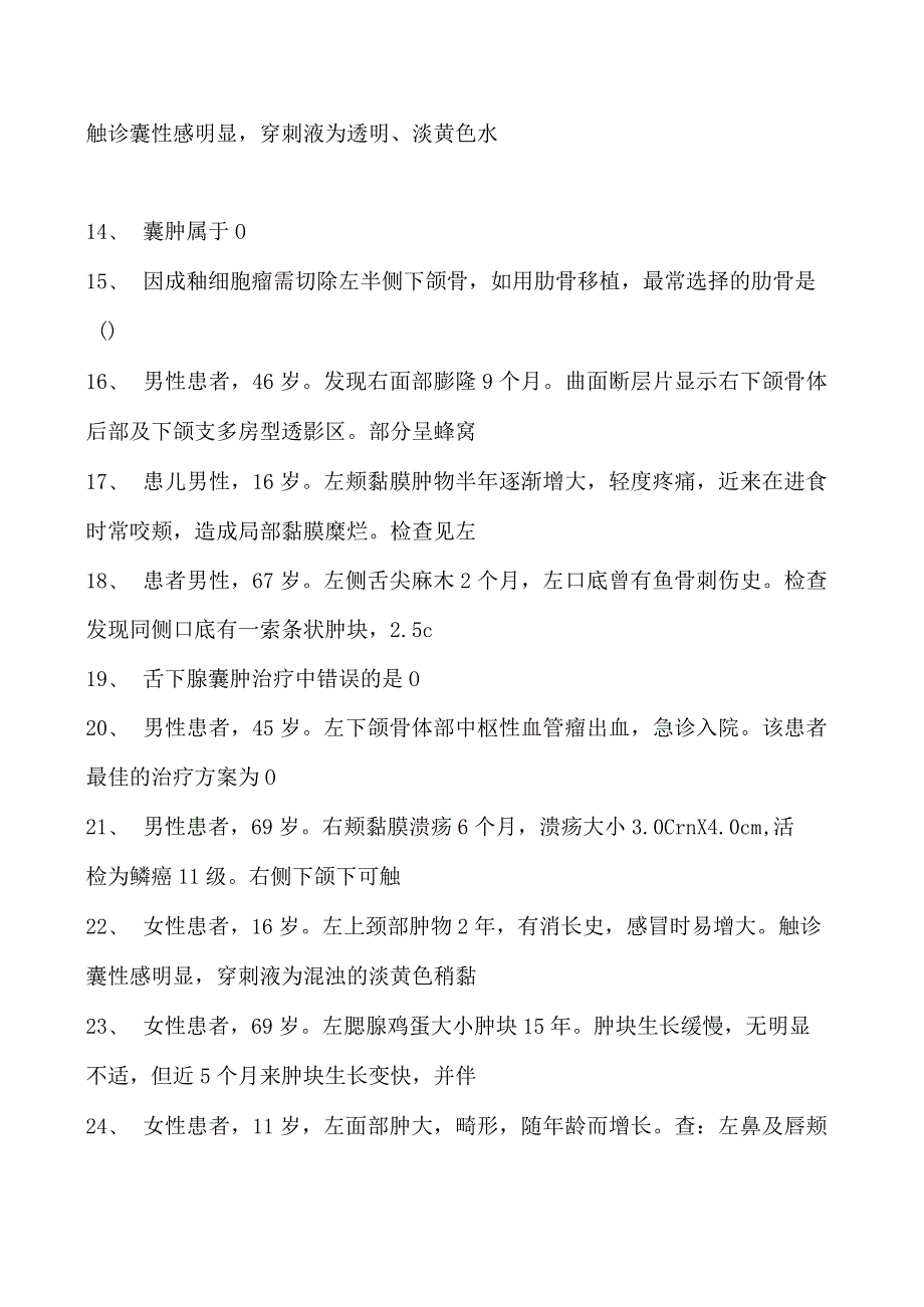 2023口腔科住院医师口腔颌面外科试卷(练习题库).docx_第2页