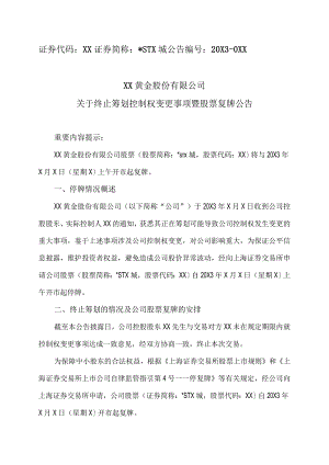 XX黄金股份有限公司关于终止筹划控制权变更事项暨股票复牌公告.docx