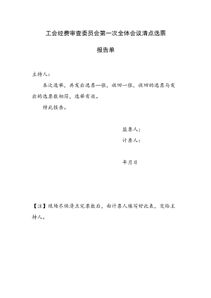 （工会换届）经费审查委员会第一次全体会议清点选票报告单.docx