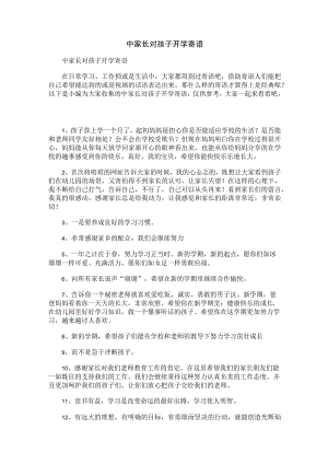 中家长对孩子开学寄语.docx