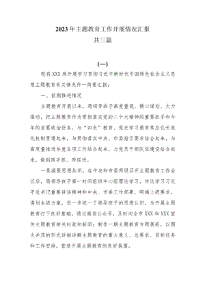 2023年主题教育工作开展情况汇报共三篇.docx
