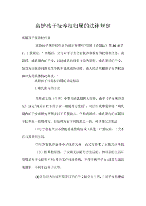 离婚孩子抚养权归属的法律规定.docx
