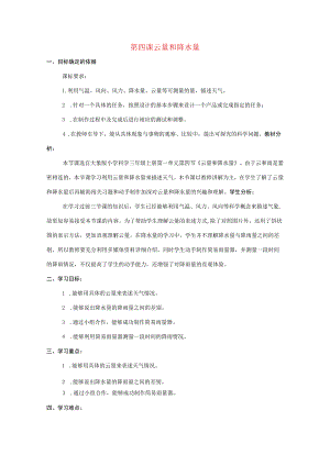 三年级科学上册 第一单元 小小气象员 4 云量和降水量教学设计 大象版-大象版小学三年级上册自然科学教案.docx