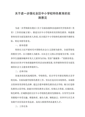 关于进一步强化全区中小学校特色教育的实施意见.docx