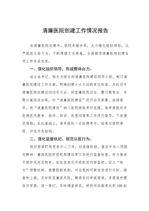 清廉医院创建工作情况报告三篇.docx