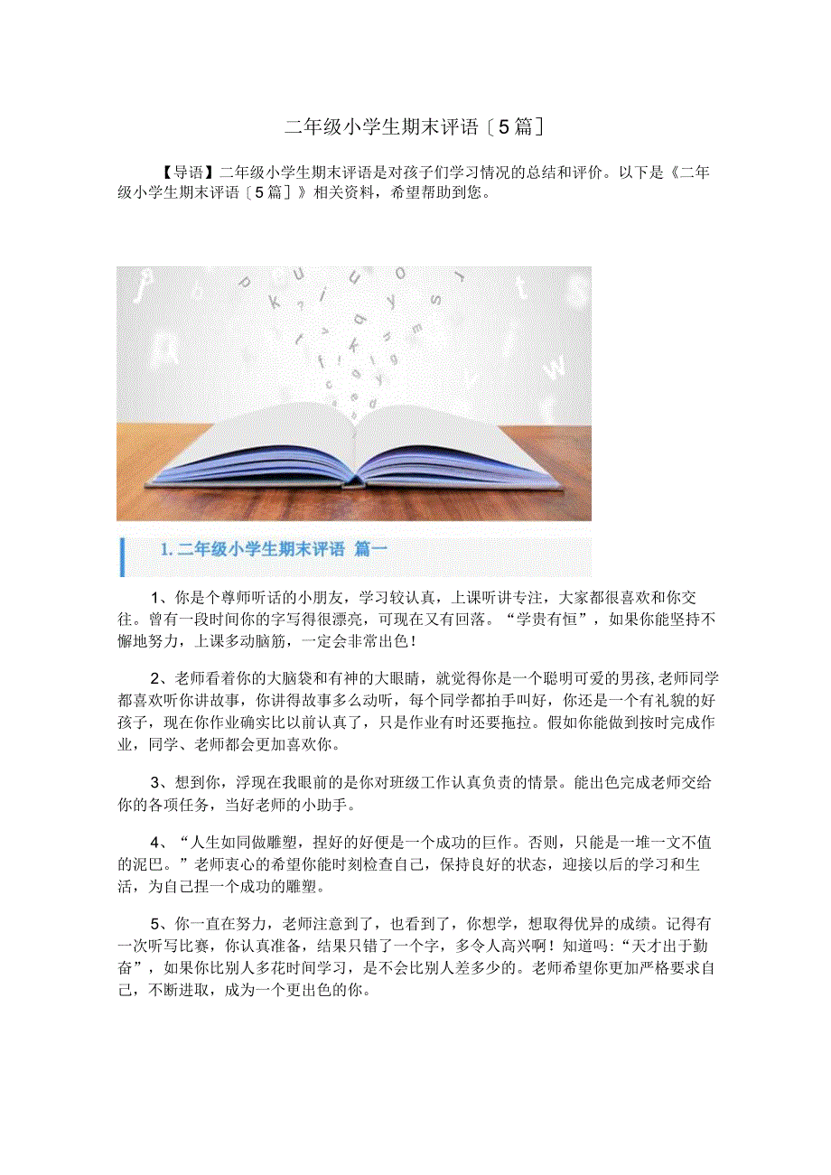 二年级小学生期末评语[5篇].docx_第1页