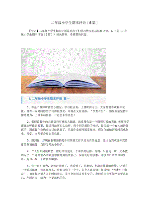二年级小学生期末评语[5篇].docx