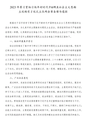 2023年主题教育专题民主生活会会议筹备情况通报.docx