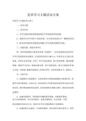 党章学习主题活动方案.docx