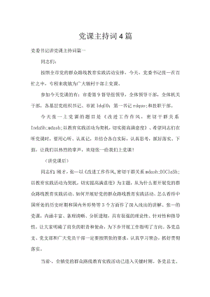党课主持词4篇.docx