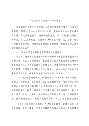 精选网格化在社区党建中作用与探索.docx