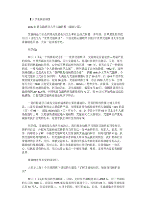 2022年世界艾滋病日大学生演讲稿.docx