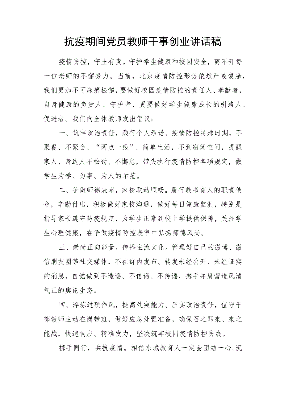 抗疫期间党员教师干事创业讲话稿.docx_第1页