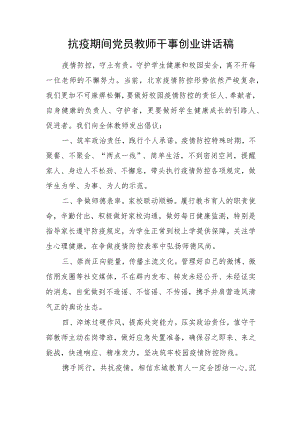 抗疫期间党员教师干事创业讲话稿.docx