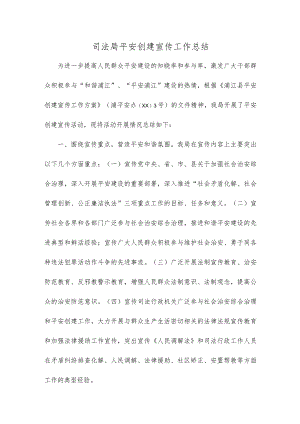 司法局平安创建宣传工作总结.docx