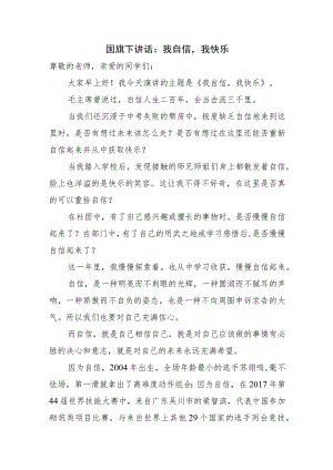 国旗下讲话：我自信我快乐.docx