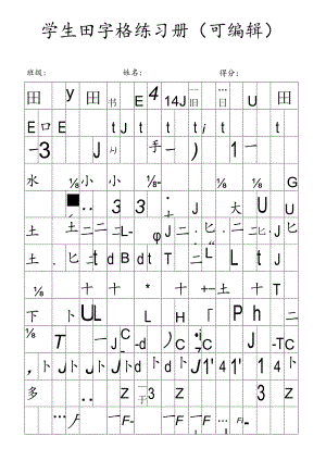 学生田字格练习册.docx