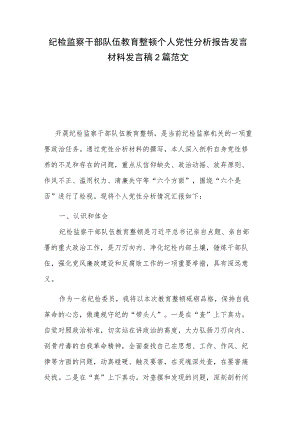 纪检监察干部队伍教育整顿个人党性分析报告发言材料发言稿2篇范文.docx