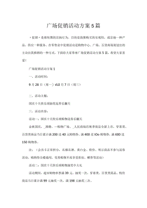 广场促销活动方案5篇.docx