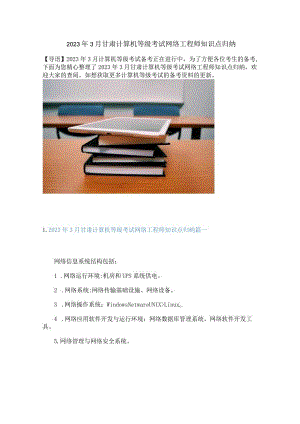 2023年3月甘肃计算机等级考试网络工程师知识点归纳.docx