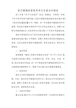 医疗器械经营使用单位自查自纠报告.docx