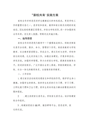 “家校共育”实施方案.docx