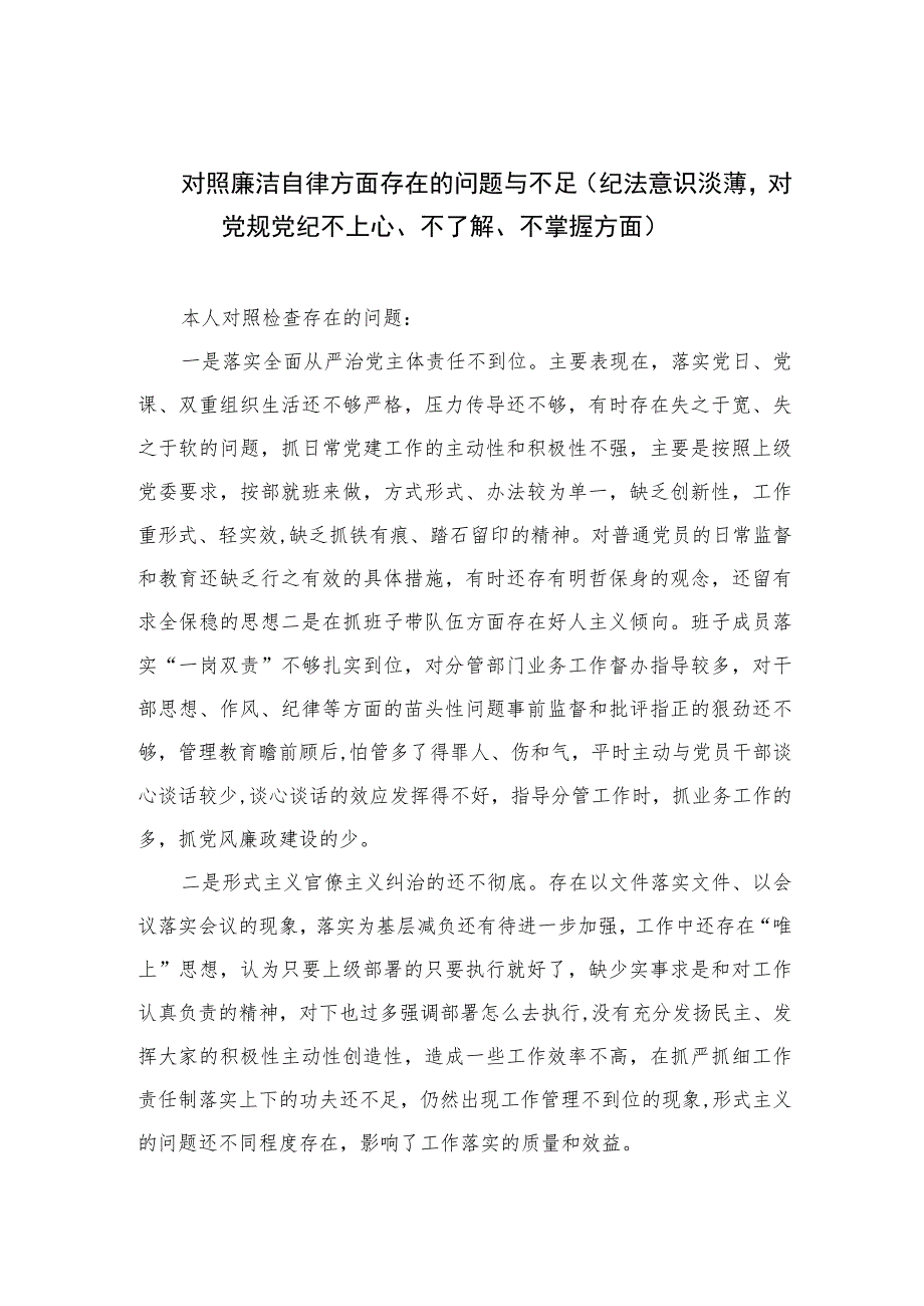 （13篇）2023对照廉洁自律方面存在的问题与不足（纪法意识淡薄对党规党纪不上心、不了解、不掌握方面）范文.docx_第1页