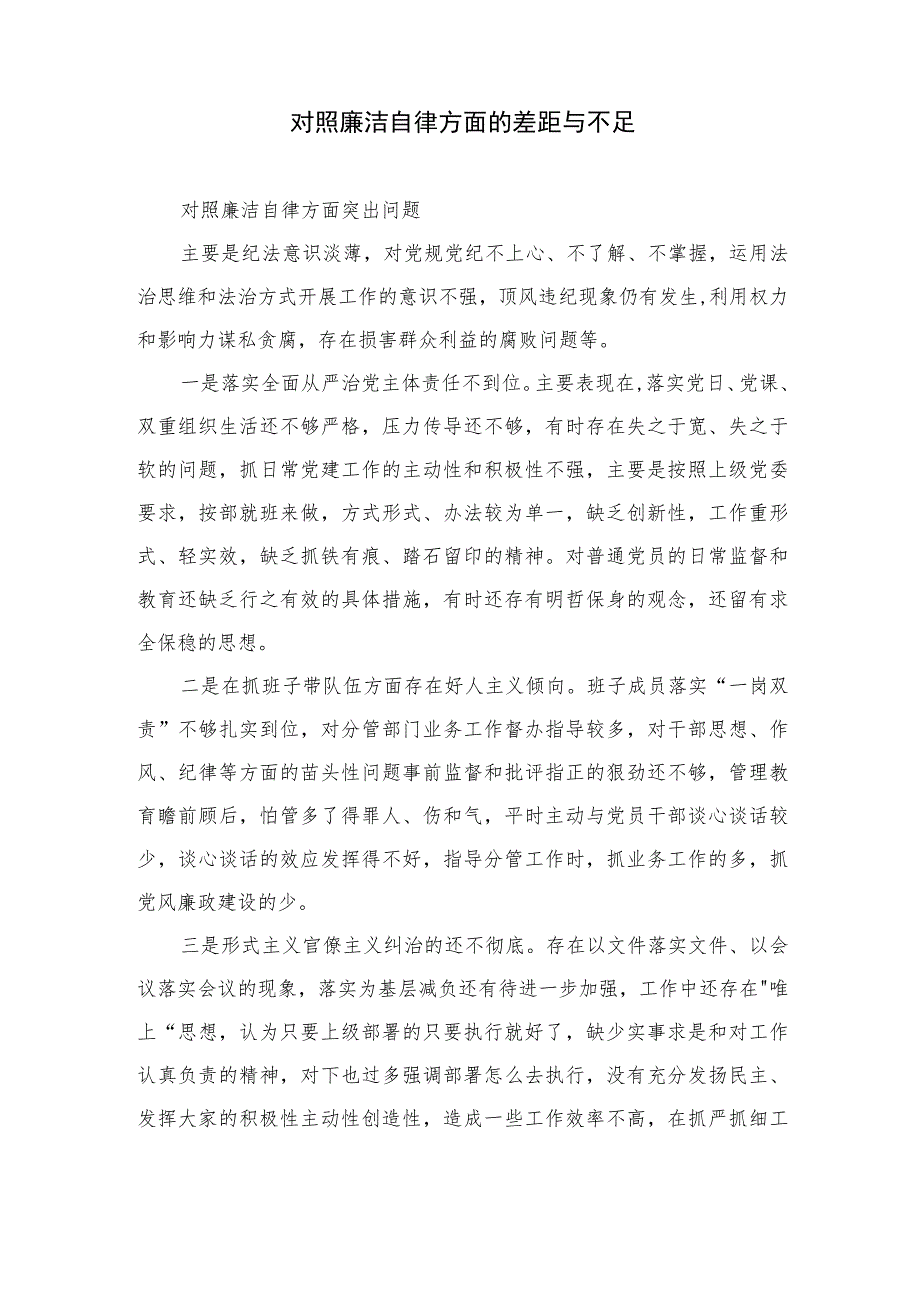 （13篇）2023对照廉洁自律方面存在的问题与不足（纪法意识淡薄对党规党纪不上心、不了解、不掌握方面）范文.docx_第2页