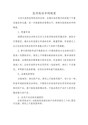 医用耗材申购制度.docx