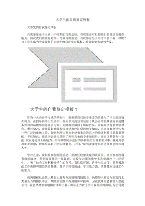 大学生的自我鉴定模板.docx