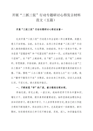 开展“三抓三促”行动专题研讨心得发言材料范文（五篇).docx