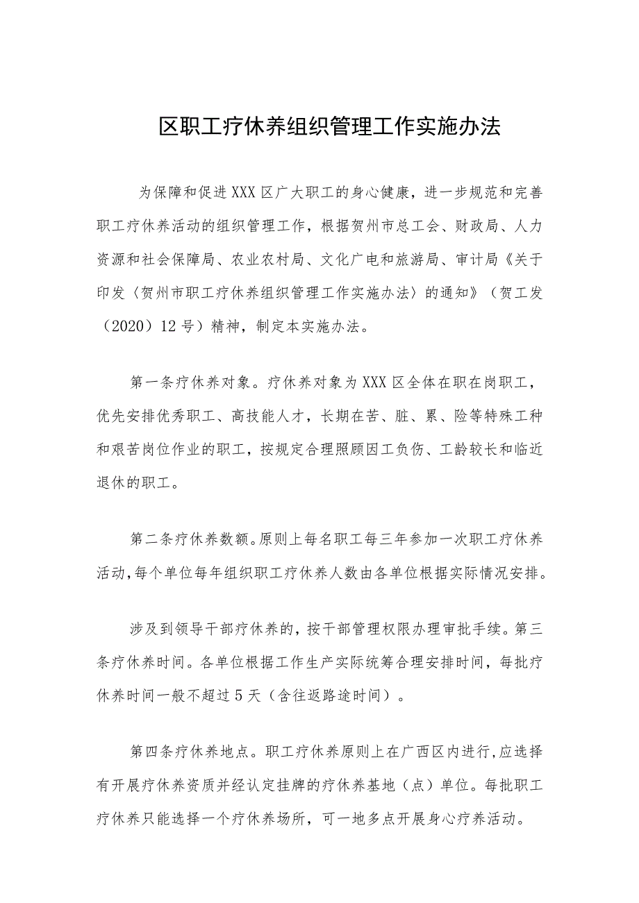 区职工疗休养组织管理工作实施办法.docx_第1页
