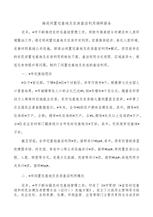 推进闲置宅基地及农房盘活利用调研报告.docx