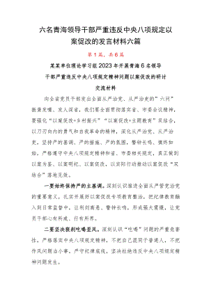 六名青海领导干部严重违反中央八项规定以案促改的发言材料六篇.docx