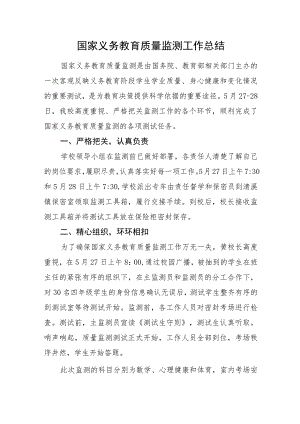 国家义务教育质量监测工作总结.docx