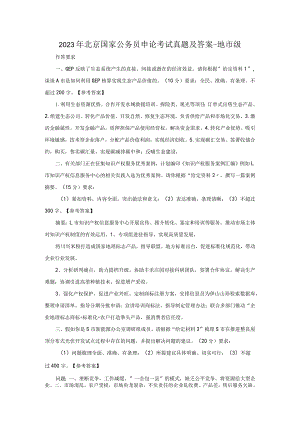 2023年北京国家公务员申论考试真题及答案-地市级.docx