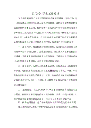 医用耗材采购工作总结1.docx