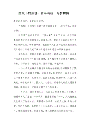 国旗下的演讲：奋斗有我为梦拼搏.docx