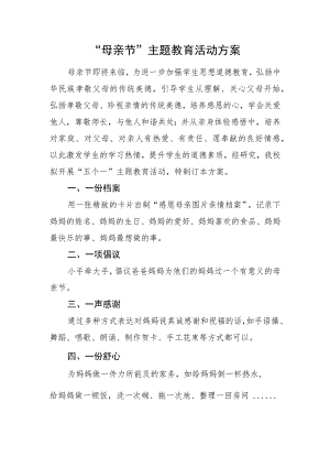 “母亲节”主题教育活动方案.docx