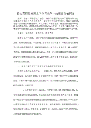 论文课程思政理念下体育教学中的德育价值探究.docx