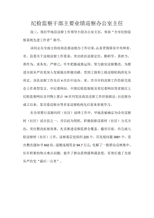 纪检监察干部主要业绩巡察办公室主任.docx