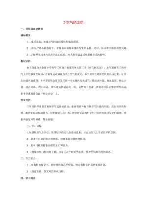 三年级科学上册 第四单元 流动的空气 3 空气的流动教学设计 大象版-大象版小学三年级上册自然科学教案.docx