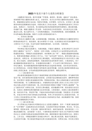 2023年党员干部个人党性分析报告.docx