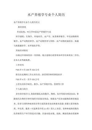 水产养殖学专业个人简历.docx