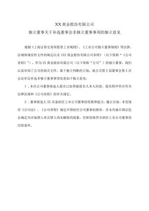 XX黄金股份有限公司独立董事关于补选董事会非独立董事事项的独立意见.docx