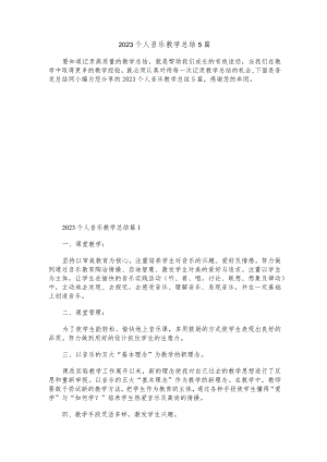 2023个人音乐教学总结5篇.docx