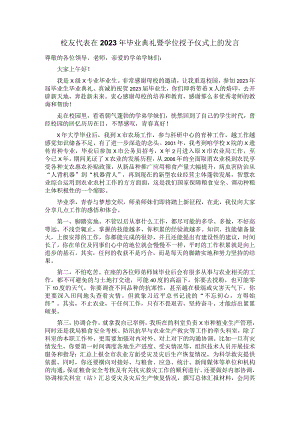 校友代表在2023年毕业典礼暨学位授予仪式上的发言.docx