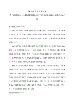 XX物流股份有限公司关于提请股东大会批准控股股东免于发出要约增持公司股份的议案.docx