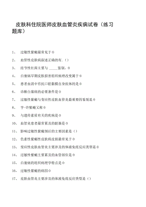 2023皮肤科住院医师皮肤血管炎疾病试卷(练习题库).docx