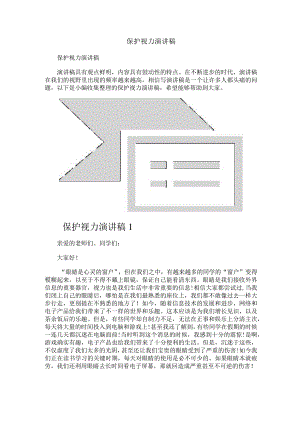 保护视力演讲稿.docx